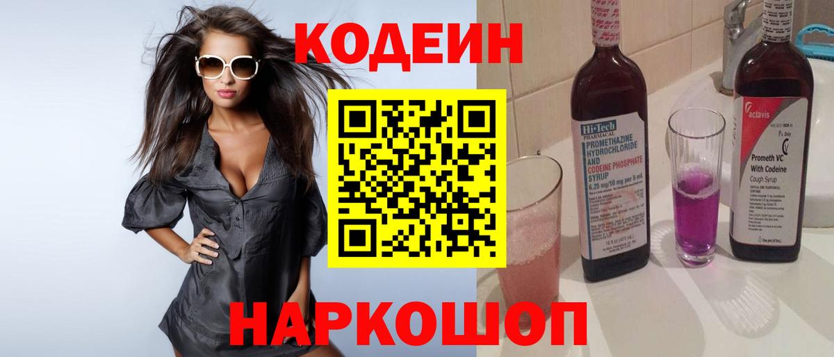 Кодеиновый сироп Lean напиток Lean (лин)  Вход с VPN  Дедовск  Codein Purple Drank 